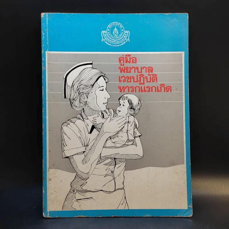คู่มือพยาบาลเวชปฏิบัติทารกแรกเกิด รูปที่ 1