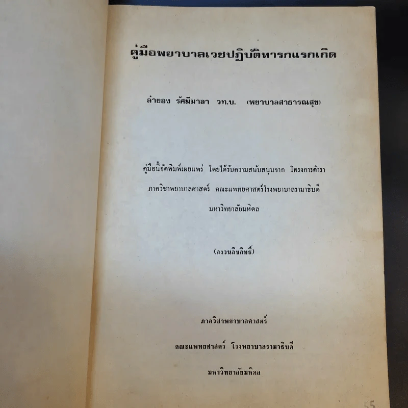 คู่มือพยาบาลเวชปฏิบัติทารกแรกเกิด รูปที่ 8