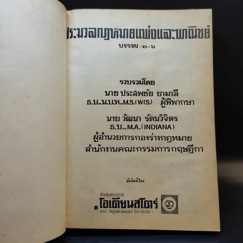 ประมวลกฎหมายแพ่งและพาณิชย์ บรรพ 1-6 รูปที่ 8