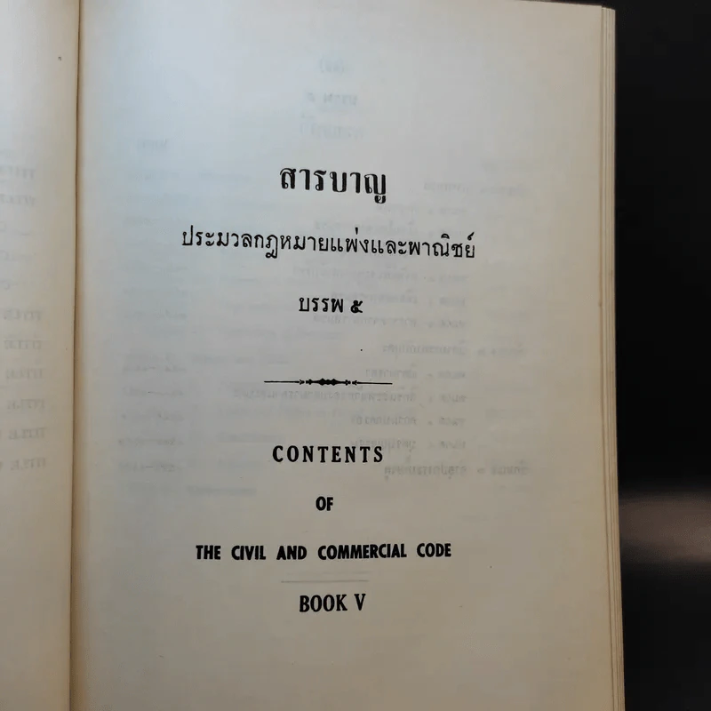 ประมวลกฎหมายแพ่งและพาณิชย์ บรรพ 1-6 รูปที่ 24
