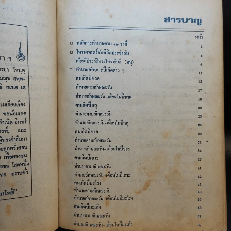 ตำราพรหมชาติ ประจำครอบครัว ฉบับสมบูรณ์ - ห้องโหรศรีมหาโพธิ์ รูปที่ 5