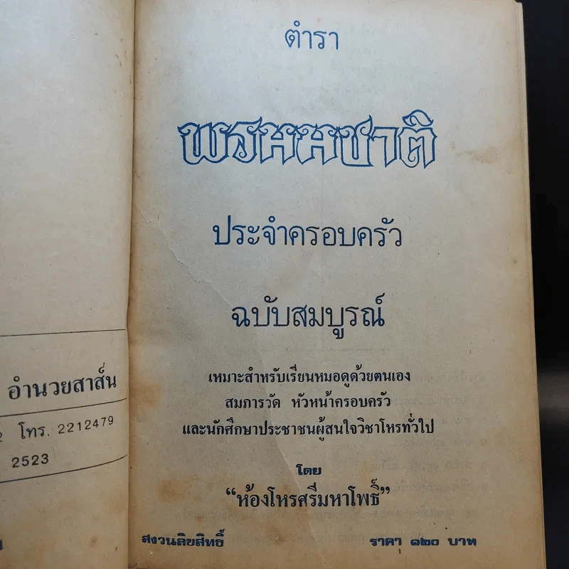 ตำราพรหมชาติ ประจำครอบครัว ฉบับสมบูรณ์ - ห้องโหรศรีมหาโพธิ์ รูปที่ 2