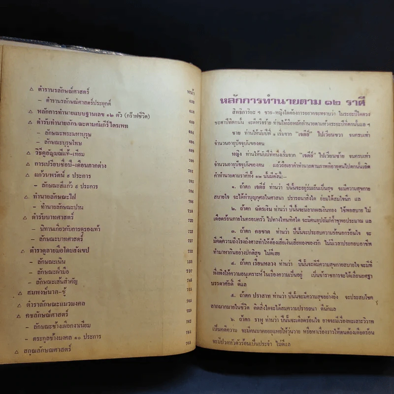 ตำราพรหมชาติ ประจำครอบครัว ฉบับสมบูรณ์ - ห้องโหรศรีมหาโพธิ์ รูปที่ 11