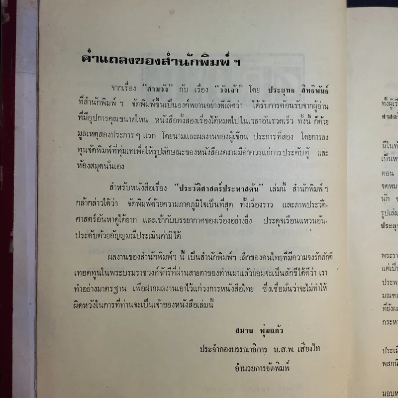 ประวัติศาสตร์ประพาสต้น - ประยุทธ สิทธิพันธ์ รูปที่ 10