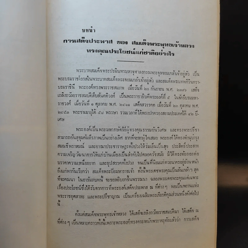 ประวัติศาสตร์ประพาสต้น - ประยุทธ สิทธิพันธ์ รูปที่ 18