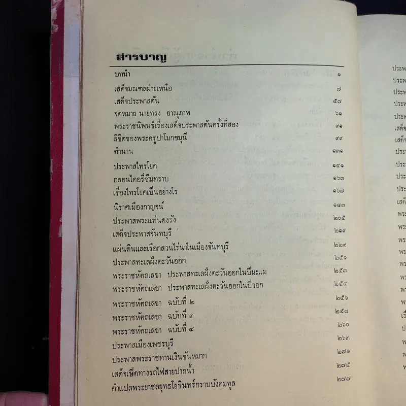ประวัติศาสตร์ประพาสต้น - ประยุทธ สิทธิพันธ์ รูปที่ 14