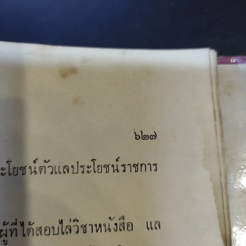 ประวัติศาสตร์ประพาสต้น - ประยุทธ สิทธิพันธ์ รูปที่ 19