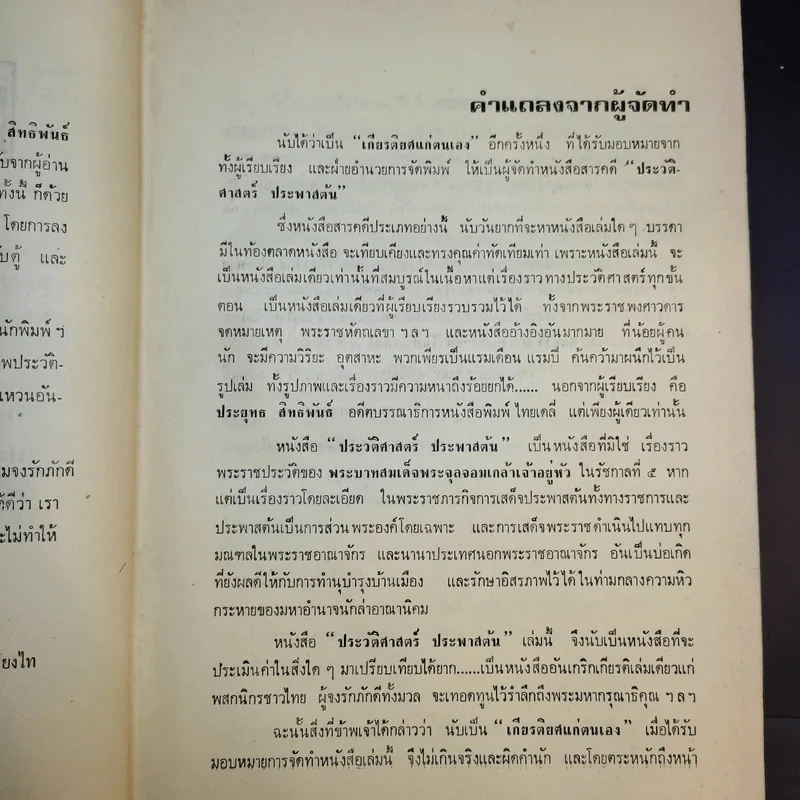 ประวัติศาสตร์ประพาสต้น - ประยุทธ สิทธิพันธ์ รูปที่ 11