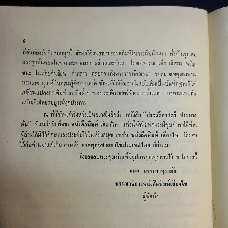 ประวัติศาสตร์ประพาสต้น - ประยุทธ สิทธิพันธ์ รูปที่ 12