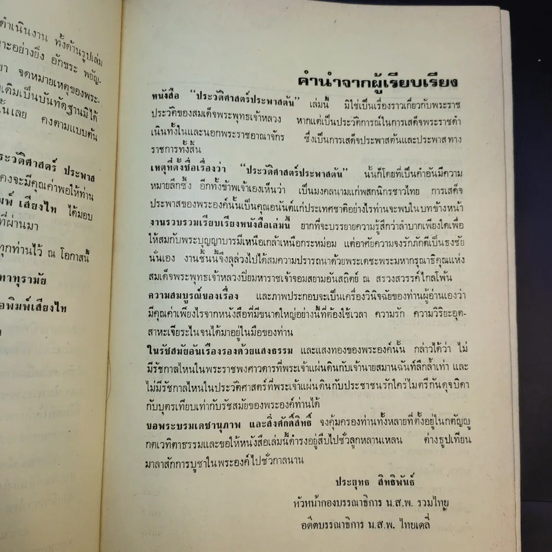 ประวัติศาสตร์ประพาสต้น - ประยุทธ สิทธิพันธ์ รูปที่ 13
