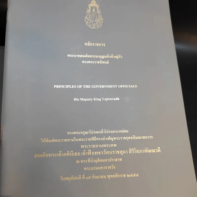 พระบรมราชาธิรายในการประพันธ์ พระบาทสมเด็จพระรามาธิบดีศรีสินทรมหาวชิราวุธ พระมงกุฎเกล้าเจ้าอยู่หัว ทรงพระราชนิพนธ์ ขายรวม 5 เล่ม รูปที่ 9