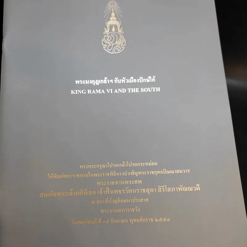 พระบรมราชาธิรายในการประพันธ์ พระบาทสมเด็จพระรามาธิบดีศรีสินทรมหาวชิราวุธ พระมงกุฎเกล้าเจ้าอยู่หัว ทรงพระราชนิพนธ์ ขายรวม 5 เล่ม รูปที่ 10