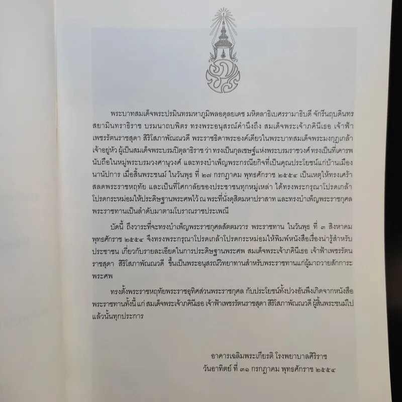 พระราชทานพระศพ สมเด็จพระเจ้าภคินีเธอ เจ้าฟ้าเพชรรัตนราชสุดา สิริโสภาพัณณวดี รูปที่ 8