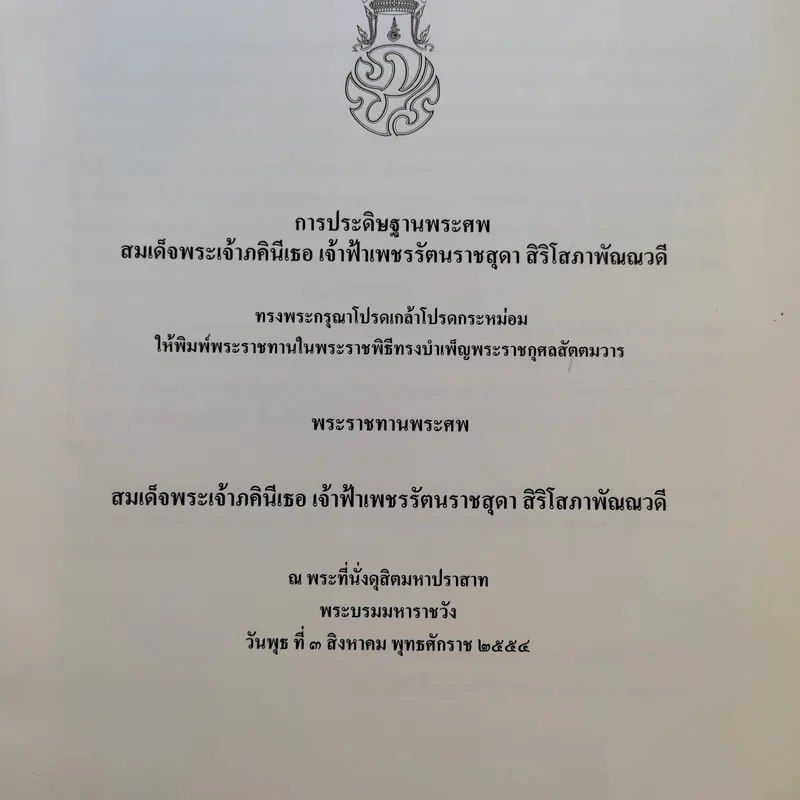 พระราชทานพระศพ สมเด็จพระเจ้าภคินีเธอ เจ้าฟ้าเพชรรัตนราชสุดา สิริโสภาพัณณวดี รูปที่ 2