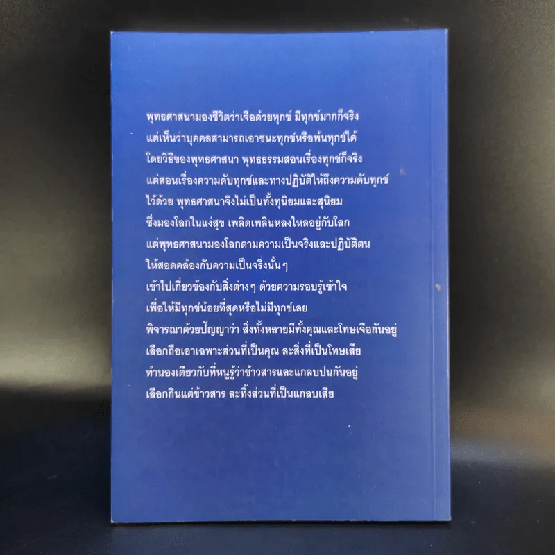 หลักธรรมอันเป็นหัวใจพระพุทธศาสนา - วศิน อินทสระ รูปที่ 2