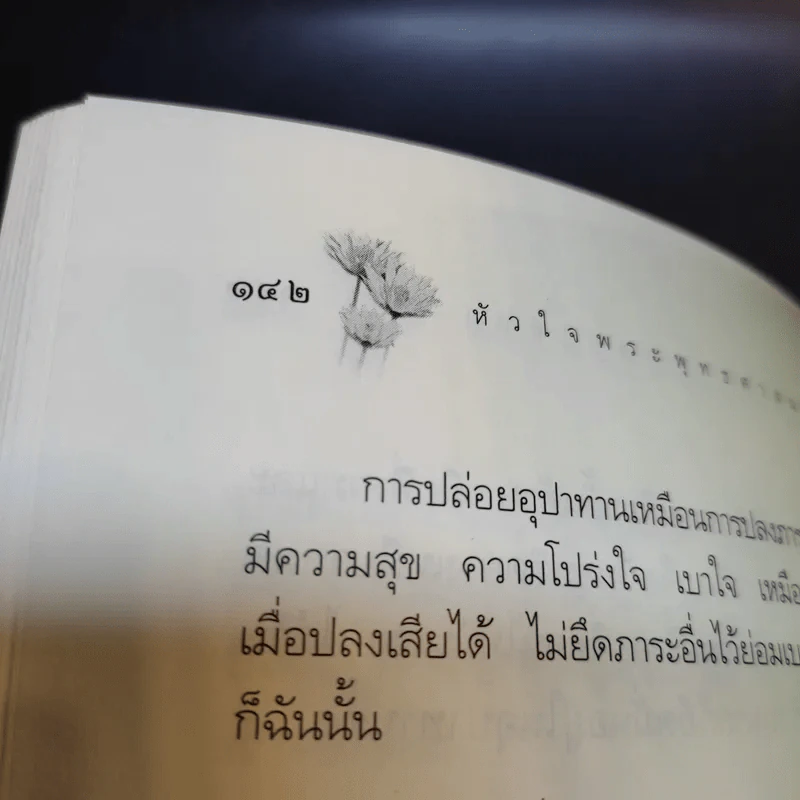 หลักธรรมอันเป็นหัวใจพระพุทธศาสนา - วศิน อินทสระ รูปที่ 14