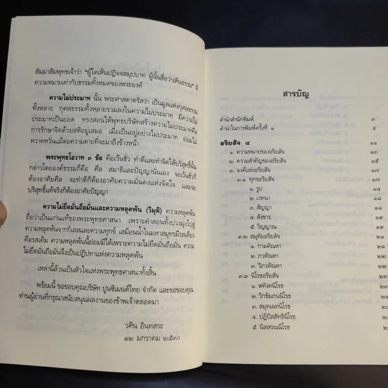 หลักธรรมอันเป็นหัวใจพระพุทธศาสนา - วศิน อินทสระ รูปที่ 10