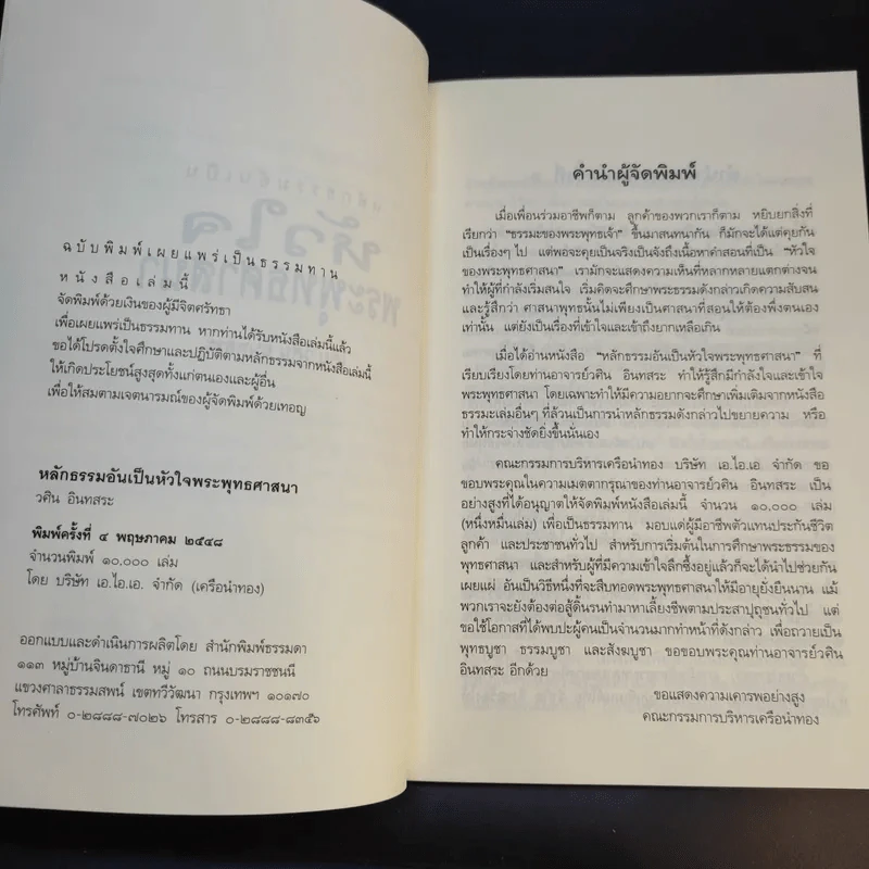 หลักธรรมอันเป็นหัวใจพระพุทธศาสนา - วศิน อินทสระ รูปที่ 8