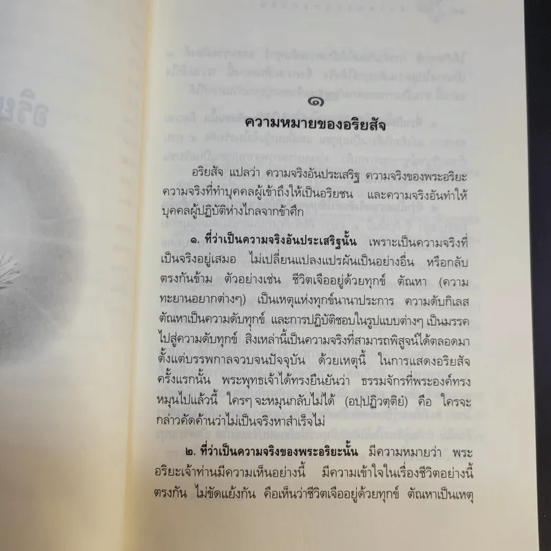 หลักธรรมอันเป็นหัวใจพระพุทธศาสนา - วศิน อินทสระ รูปที่ 13