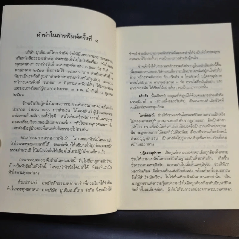 หลักธรรมอันเป็นหัวใจพระพุทธศาสนา - วศิน อินทสระ รูปที่ 9