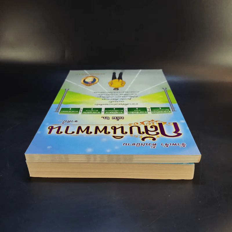 กลับนิพพานชาตินี้ เล่ม 1-2 - พ.อ.นพ.พงศ์ศักดิ์ ตั้งคณา รูปที่ 6