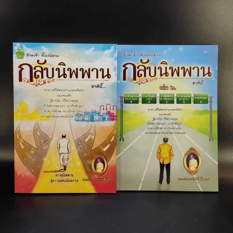 กลับนิพพานชาตินี้ เล่ม 1-2 - พ.อ.นพ.พงศ์ศักดิ์ ตั้งคณา รูปที่ 1