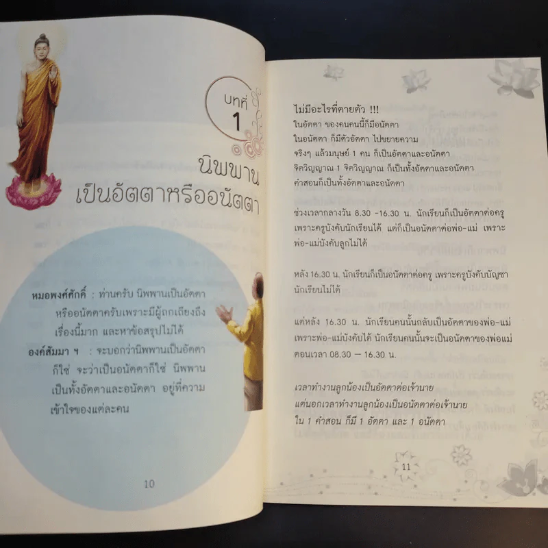 สนทนากับองค์สัมมาสัมพุทธเจ้า เล่ม 1-2 - พ.อ.นพ.พงศ์ศักดิ์ ตั้งคณา รูปที่ 12