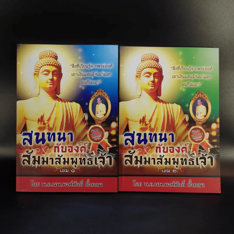 สนทนากับองค์สัมมาสัมพุทธเจ้า เล่ม 1-2 - พ.อ.นพ.พงศ์ศักดิ์ ตั้งคณา รูปที่ 1