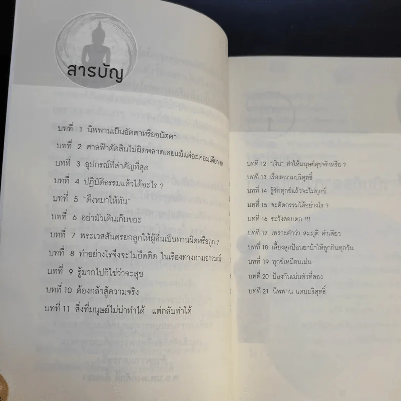 สนทนากับองค์สัมมาสัมพุทธเจ้า เล่ม 1-2 - พ.อ.นพ.พงศ์ศักดิ์ ตั้งคณา รูปที่ 11