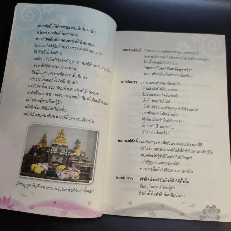 สนทนากับองค์สัมมาสัมพุทธเจ้า เล่ม 1-2 - พ.อ.นพ.พงศ์ศักดิ์ ตั้งคณา รูปที่ 9