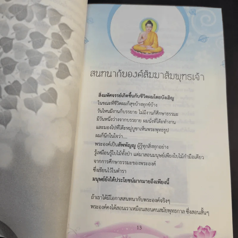 สนทนากับองค์สัมมาสัมพุทธเจ้า เล่ม 1-2 - พ.อ.นพ.พงศ์ศักดิ์ ตั้งคณา รูปที่ 8