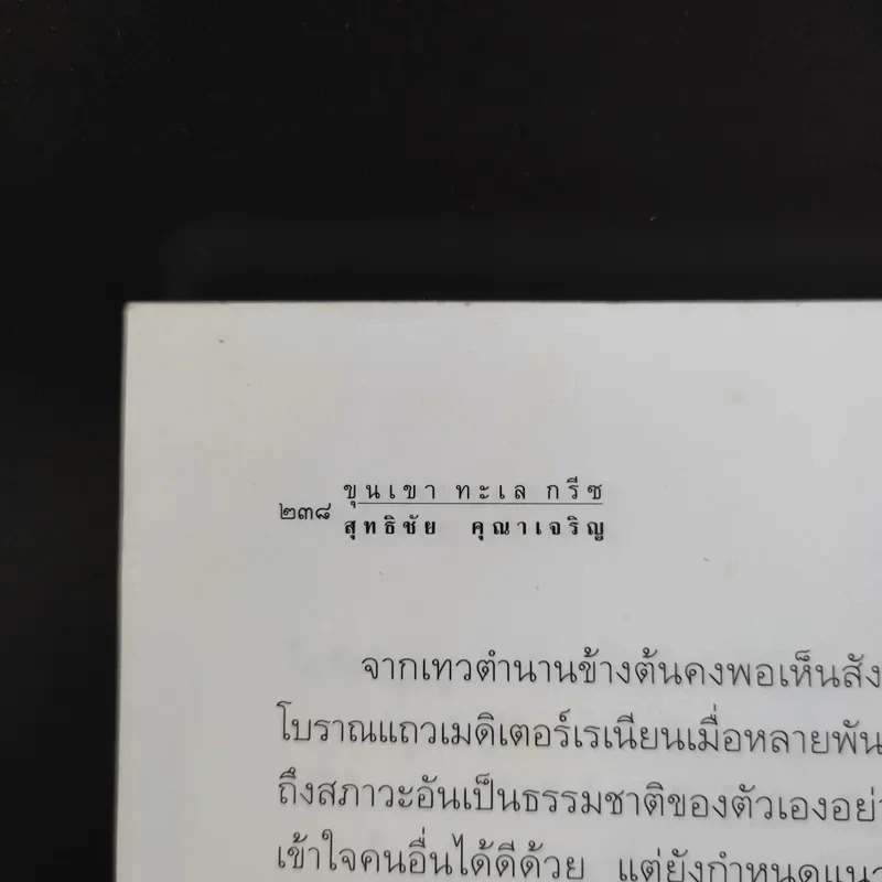 ขุนเขา ทะเล กรีซ บันทึกถึงทะเล ภูเขา และตำนานกรีซโบราณ - สุทธิชัย คุณาเจริญ รูปที่ 13