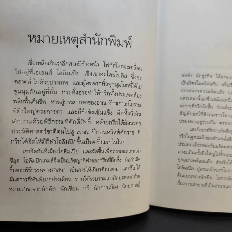 ขุนเขา ทะเล กรีซ บันทึกถึงทะเล ภูเขา และตำนานกรีซโบราณ - สุทธิชัย คุณาเจริญ รูปที่ 10