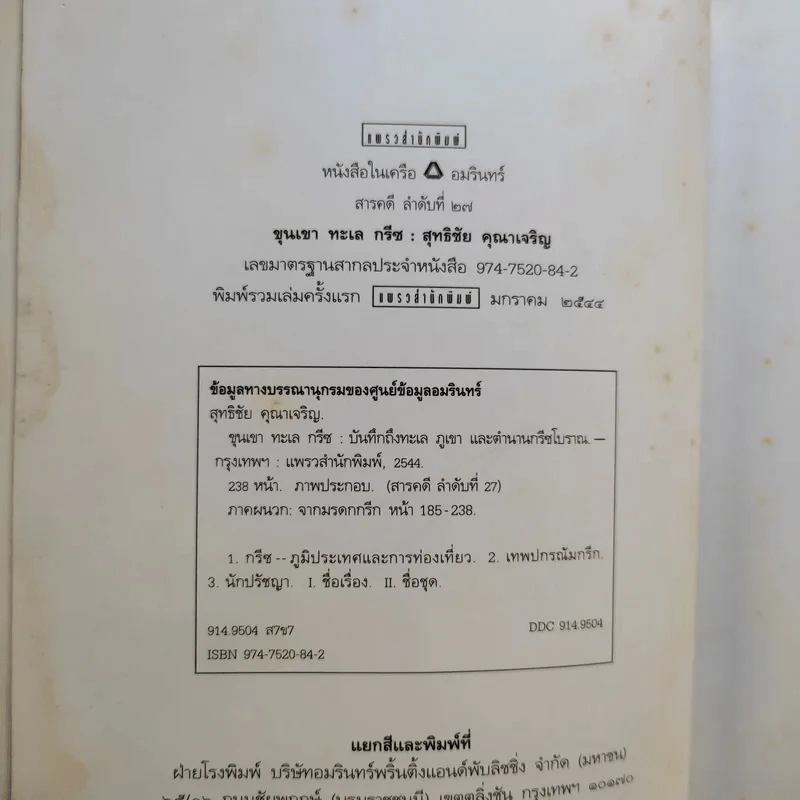 ขุนเขา ทะเล กรีซ บันทึกถึงทะเล ภูเขา และตำนานกรีซโบราณ - สุทธิชัย คุณาเจริญ รูปที่ 8
