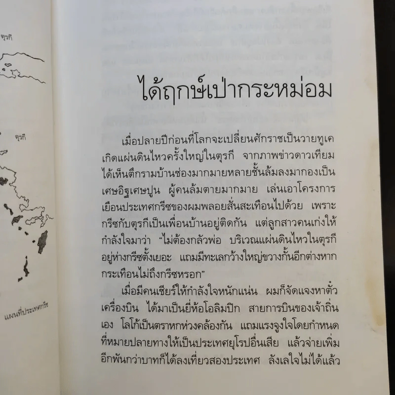 ขุนเขา ทะเล กรีซ บันทึกถึงทะเล ภูเขา และตำนานกรีซโบราณ - สุทธิชัย คุณาเจริญ รูปที่ 12