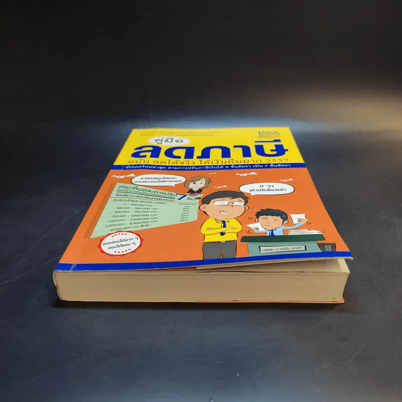 คู่มือลดภาษี ฉบับลดได้จริง ได้เงินคืนมาก 2557 รูปที่ 4