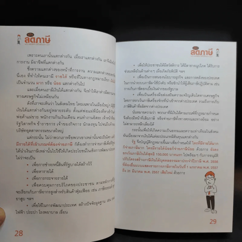 คู่มือลดภาษี ฉบับลดได้จริง ได้เงินคืนมาก 2557 รูปที่ 19