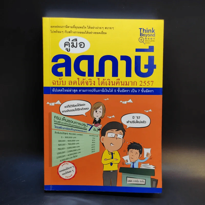 คู่มือลดภาษี ฉบับลดได้จริง ได้เงินคืนมาก 2557 รูปที่ 1