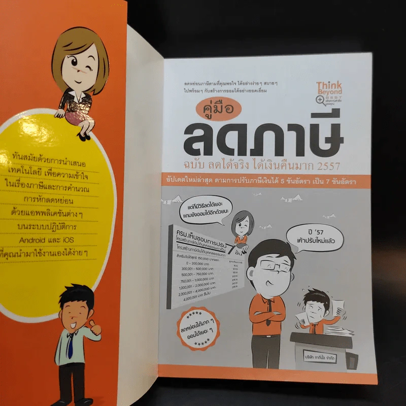 คู่มือลดภาษี ฉบับลดได้จริง ได้เงินคืนมาก 2557 รูปที่ 8