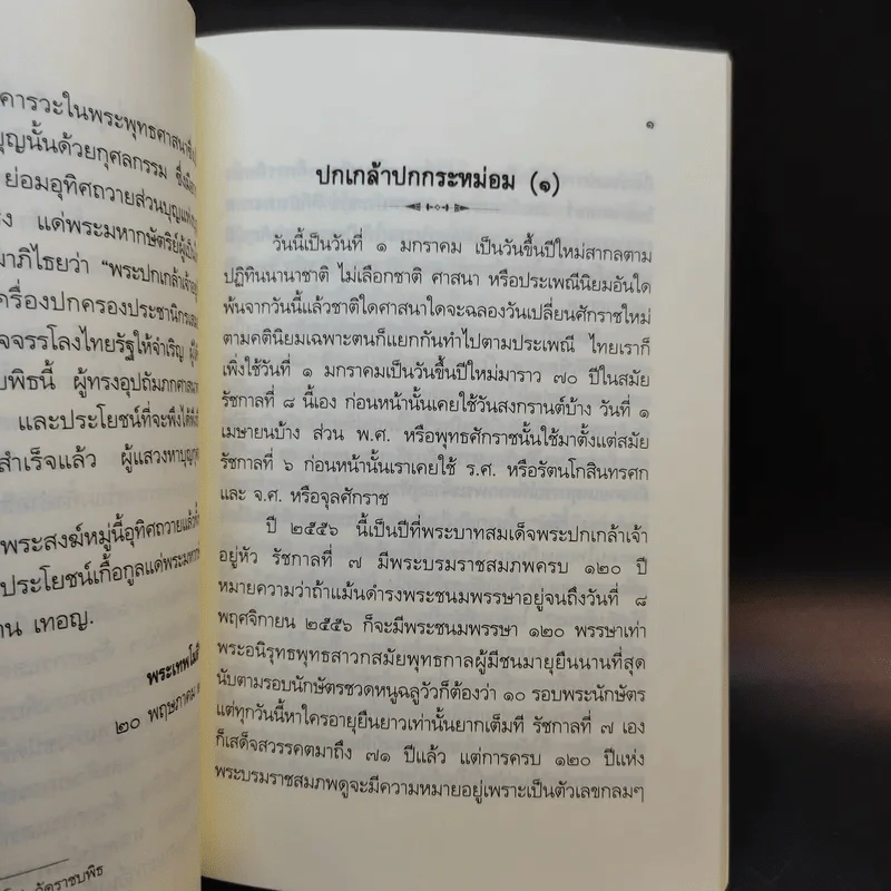 ปกเกล้าปกกระหม่อม รูปที่ 12