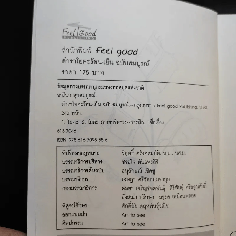 ตำราโยคะ ร้อน-เย็น ฉบับสมบูรณ์ - ซารีนา สุขสมบูรณ์ รูปที่ 9