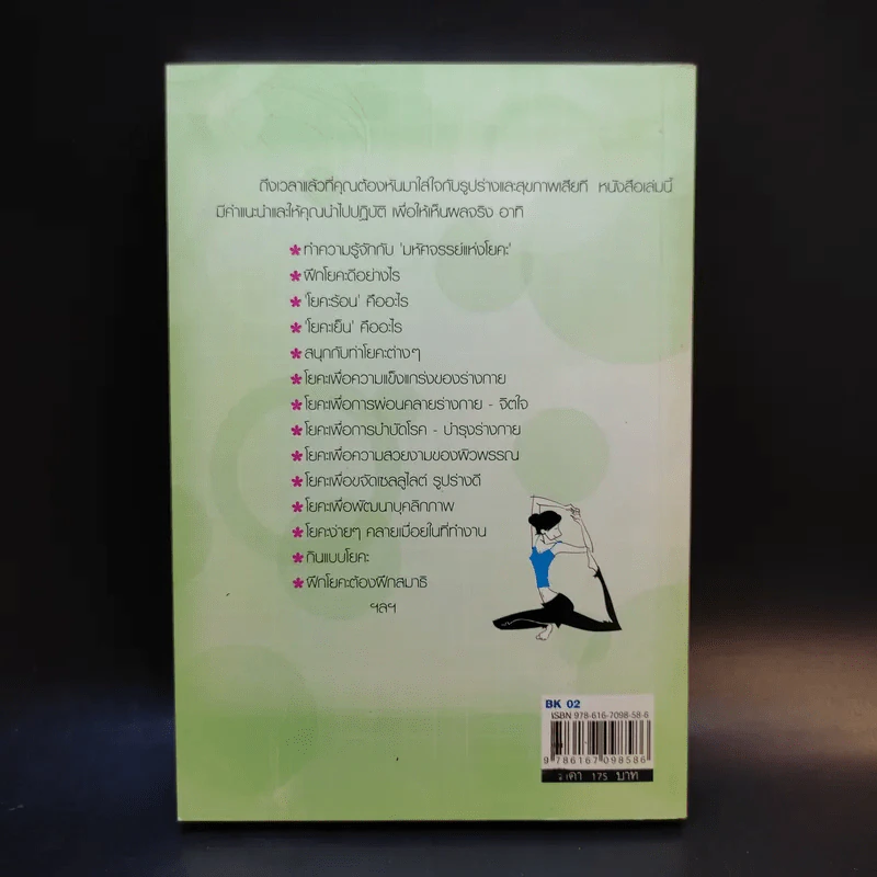ตำราโยคะ ร้อน-เย็น ฉบับสมบูรณ์ - ซารีนา สุขสมบูรณ์ รูปที่ 2