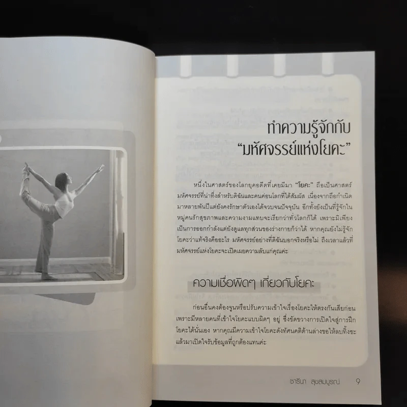 ตำราโยคะ ร้อน-เย็น ฉบับสมบูรณ์ - ซารีนา สุขสมบูรณ์ รูปที่ 12