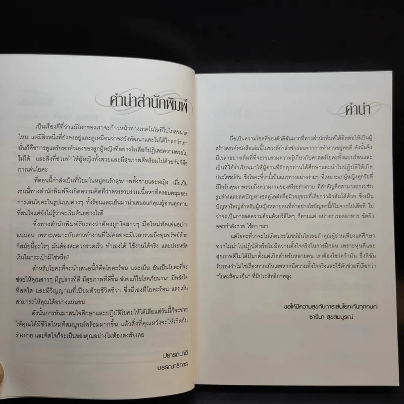 ตำราโยคะ ร้อน-เย็น ฉบับสมบูรณ์ - ซารีนา สุขสมบูรณ์ รูปที่ 10