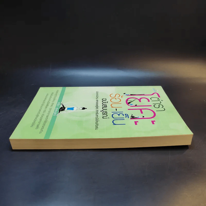 ตำราโยคะ ร้อน-เย็น ฉบับสมบูรณ์ - ซารีนา สุขสมบูรณ์ รูปที่ 5