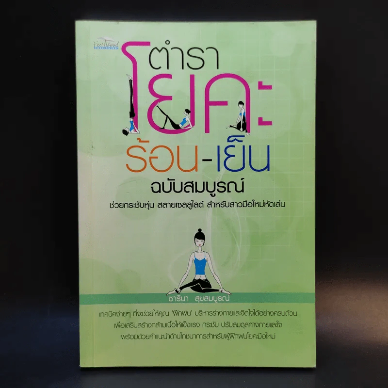 ตำราโยคะ ร้อน-เย็น ฉบับสมบูรณ์ - ซารีนา สุขสมบูรณ์ รูปที่ 1