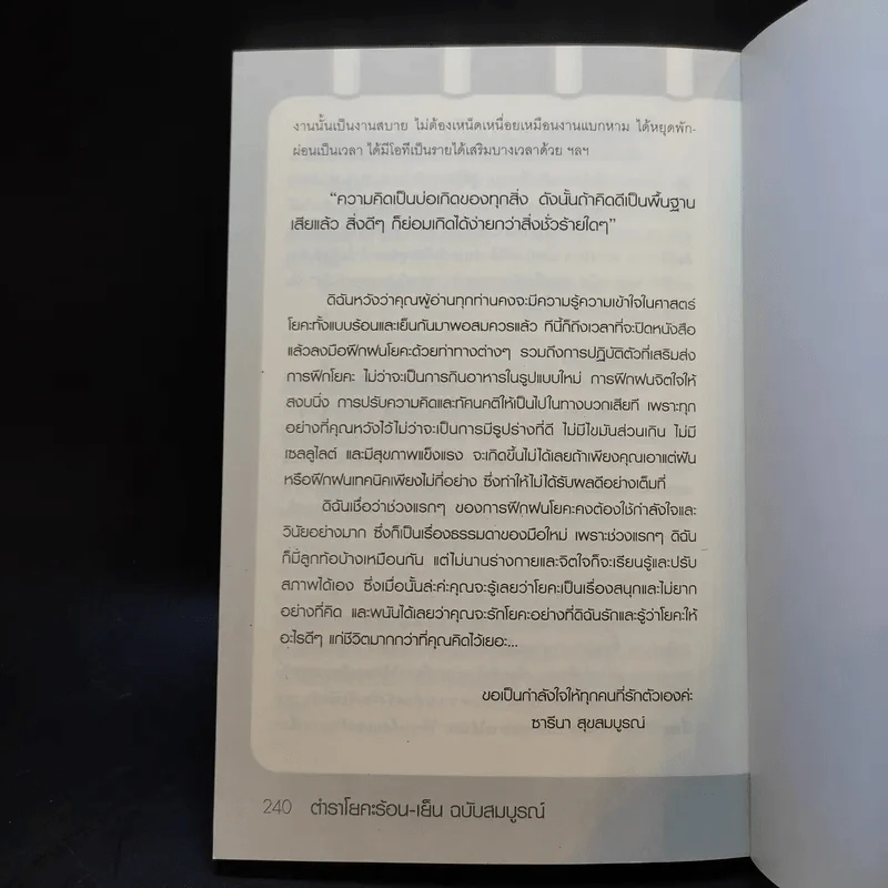 ตำราโยคะ ร้อน-เย็น ฉบับสมบูรณ์ - ซารีนา สุขสมบูรณ์ รูปที่ 13