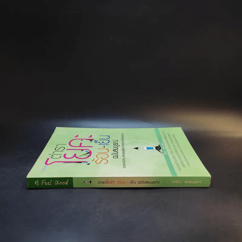 ตำราโยคะ ร้อน-เย็น ฉบับสมบูรณ์ - ซารีนา สุขสมบูรณ์ รูปที่ 3