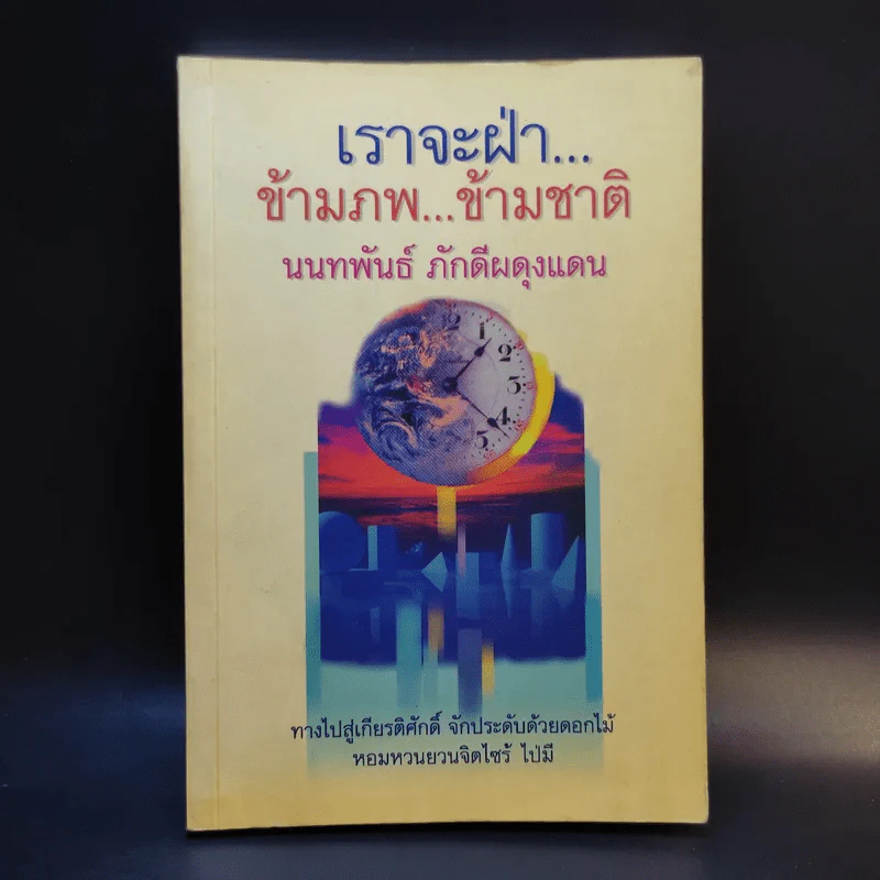 เราจะฝ่าข้ามภพ ข้ามชาติ - นันทพันธ์ ภักดีผดุงแดน รูปที่ 1