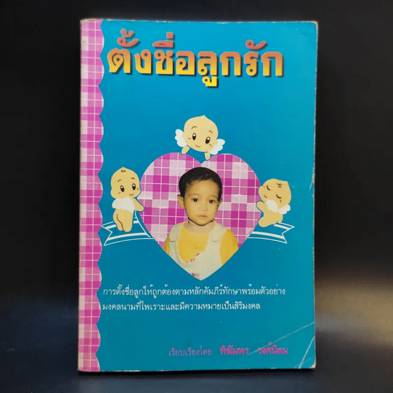 ตั้งชื่อลูกรัก - ทิฆัมพร รงศ์นิคม รูปที่ 1